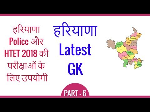 Haryana Latest GK for Haryana Police and HTET 2018 HSSC Exams in Hindi - Part 6 Video
