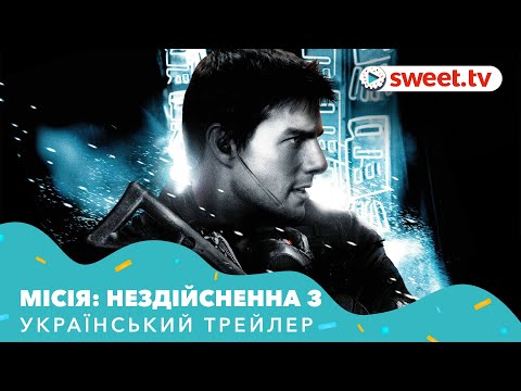 Трейлер фільму «Місія неможлива 3 / Місія нездійсненна 3»