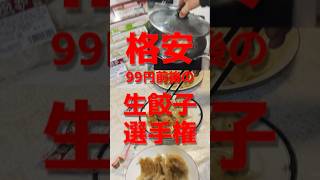 格安生餃子選手権 #shorts #gyoza #餃子 #japan