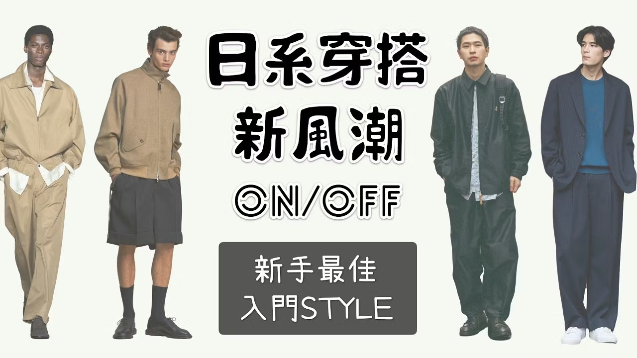 日系穿搭新潮流ON/OFF 男生新手穿搭入門風格攻略