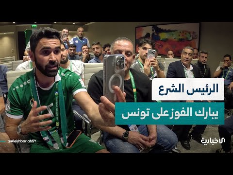 السيد الرئيس أحمد الشرع يهاتف بعثة المنتخب في بطولة كأس العرب بعد فوزه على تونس بهدف دون رد