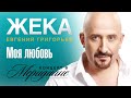 Жека (Евгений Григорьев) - Моя любовь (концерт в Меридиане) official video ...
