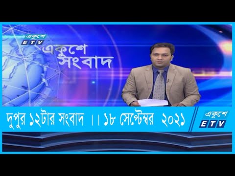 12 PM News || দুপুর ১২টার সংবাদ || 18 September 2021