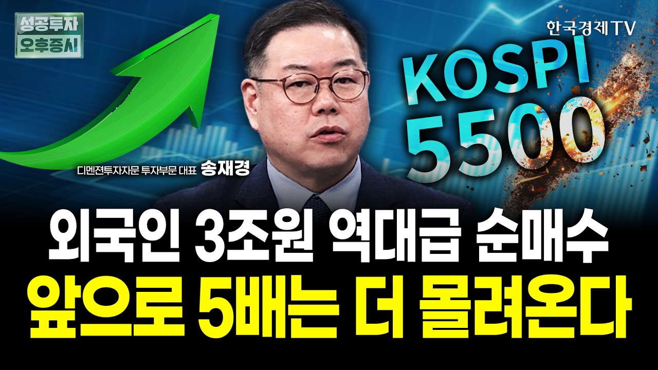 코스피 알짜주만 골라 들어오는 외국인, 앞으로 5배는 더 들어옵니다 | 송재경 디멘젼투자자문 대표