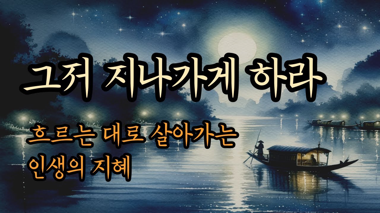 하늘의 구름은 시간이 지나면 무심히 걷힌다 [흙탕물은 가만두면 절로 맑아진다]