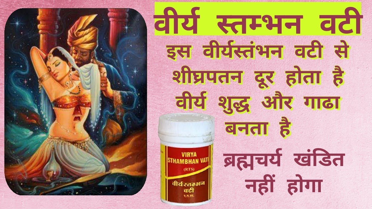 वीर्य स्तम्भन वटी । Virya Stambhan Vati के फायदे ओर नुकसान पूरी जानकारी। Prachin Mantra Gyan
