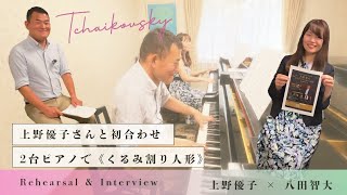 Download lagu 【First Rehearsal】Two Pianos with Yuko Ueno | Tchaikovsky’s The Nutcracker — Rehearsal & Interview mp3