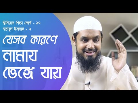 যেসব কারণে নামায ভেঙ্গে যায় : মাওলানা শিব্বীর আহমাদ [দ্বীনিয়াত শিক্ষা কোর্স]