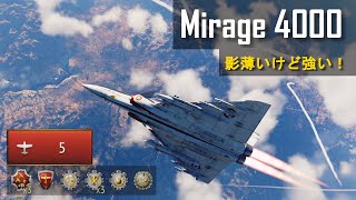 Mirage4000って影薄いけど強いの？【War Thunder】実況