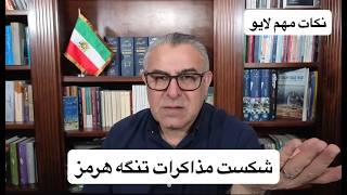 شکست مذاکرات تنگه هرمز