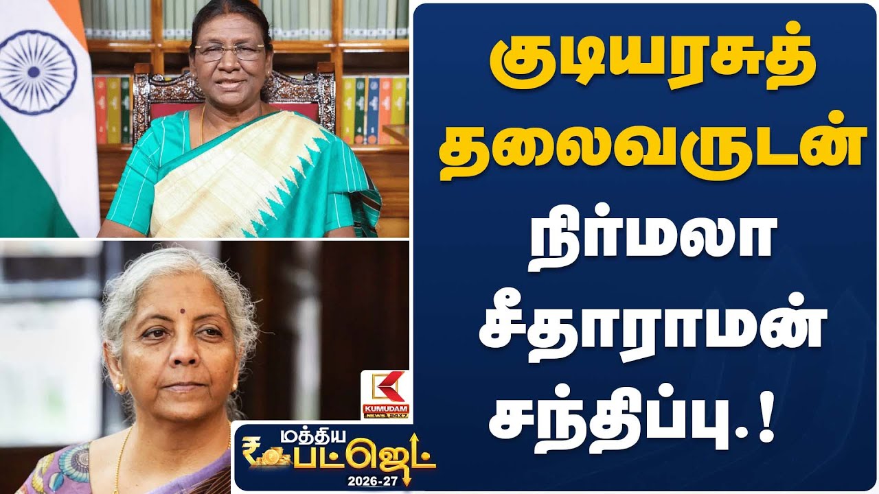 குடியரசுத் தலைவருடன் நிர்மலா சீதாராமன் சந்திப்பு | Finance Minister Meeting | Budget 2026