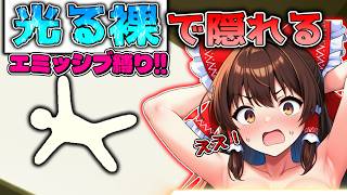 【光る裸】めっちゃカメレオンをエミッシブ縛りで隠れてみた！めっちゃカメレオン実況part14【霊夢】【ゆっくり実況】