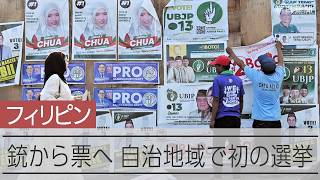 銃から票へ変わるバンサモロ、日本が支えた自治への道筋　フィリピン南部ミンダナオ