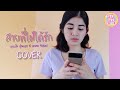 สายที่ไม่ได้รัก ถุงแป้ง ปุณยธร X หนว�