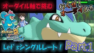 【ポケモンUSUM】オーダイル軸で挑む Let’sシングルレート！Part1