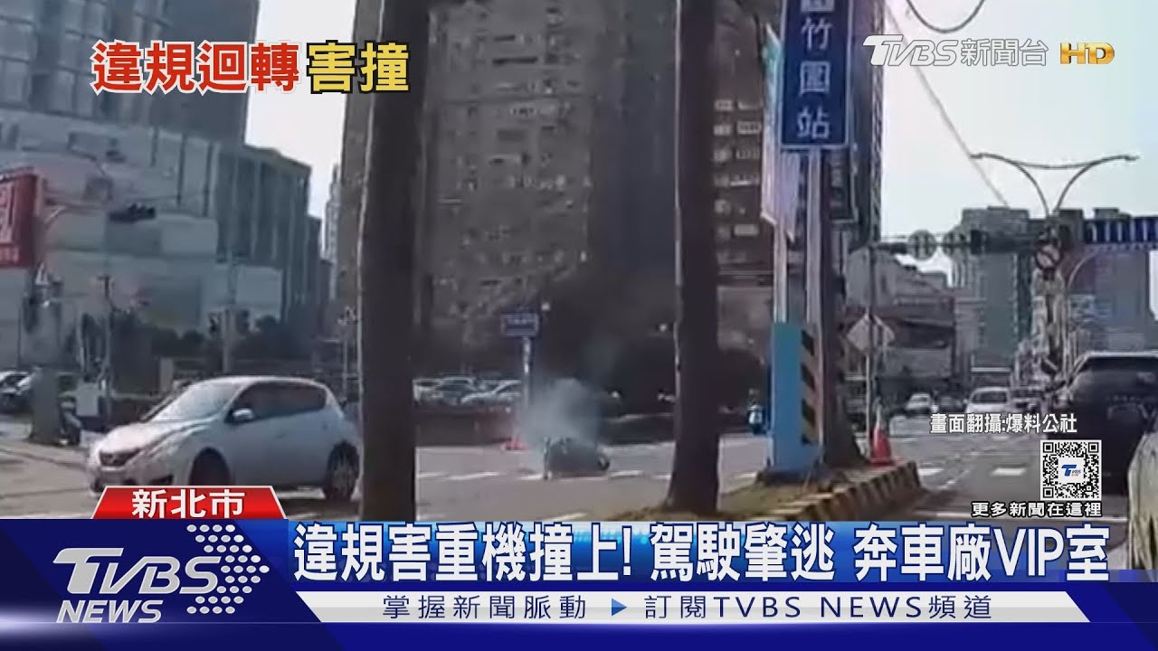違規害重機撞上!駕駛肇逃 奔車廠VIP室