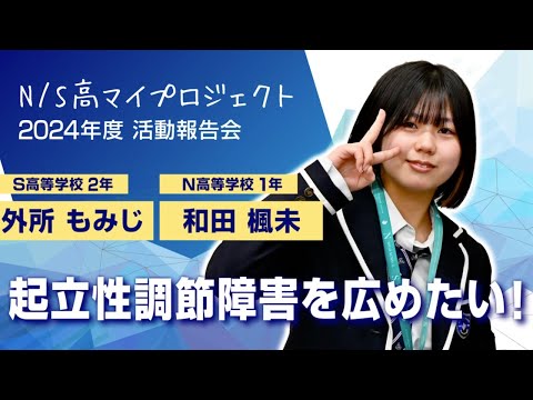社会総合科学科 「起立性調節障害の認知を広めたい！」【ネットの高校マイプロジェクト活動報告会2024】　外所もみじさん・和田楓未さん篇