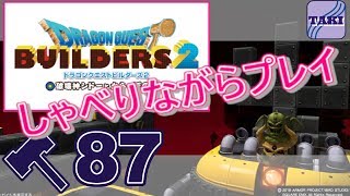 【DQB2】ドラゴンクエストビルダーズ２しゃべりながらプレイ＃87【実況】