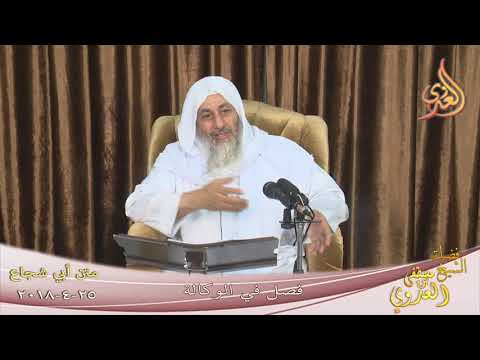  شرح متن أبي شجاع فصل في الوكالة  تاريخ 25-4-2018 