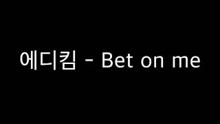 [AUDIO] [가사] 에디킴- Bet on me [Eddy Kim - Bet On Me]