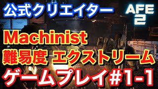 【Alien Fire Team Elite2 エイリアンファイアチームエリート2】難易度エクストリーム ゲームプレイ#1-1 #AliensFireteamElite2 #BeElite