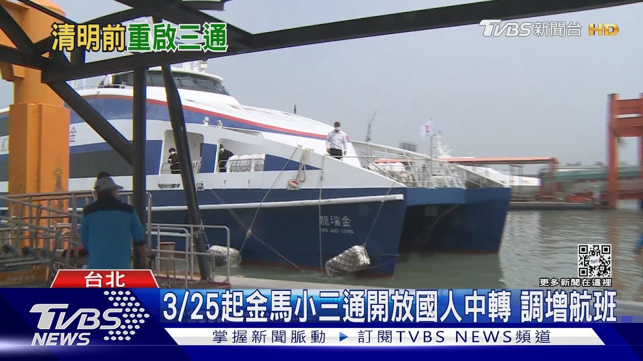 3/25起金馬小三通開放國人中轉 調增航班