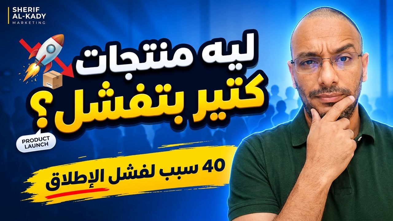 أربعون سببًا لفشل إطلاق المنتجات الجديدة