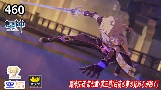 【原神】クリア目指してプレイ！(空編)  PC版 Part460【魔神任務 第七章・第三幕(白夜の夢の覚めるが如く)】