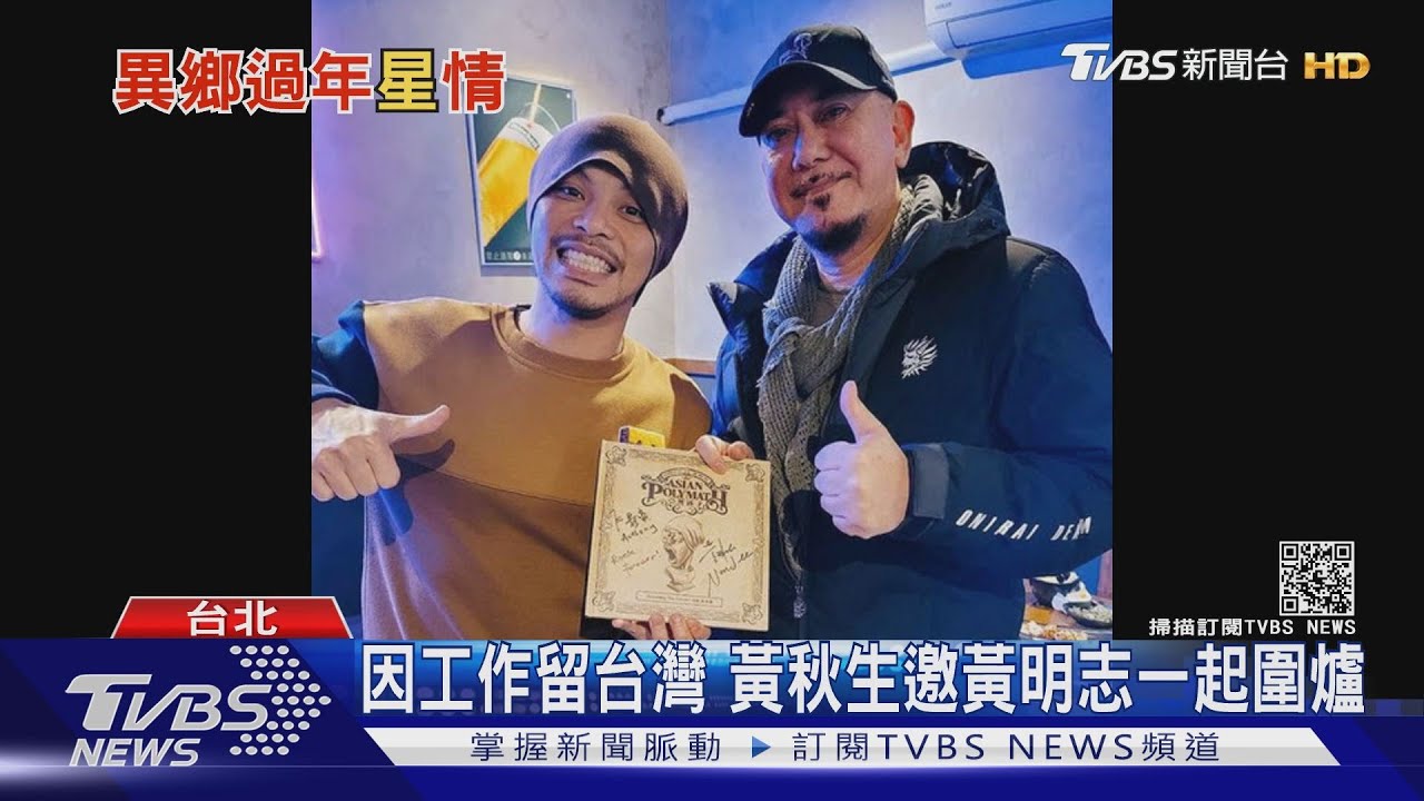 過年留台! 邱鋒澤、黃秋生、黃明志不回鄉