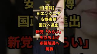 【速報】AIで政治を変える！元都知事候補・安野貴博が“革命政党”を立ち上げ！＃shorts#日本＃政治