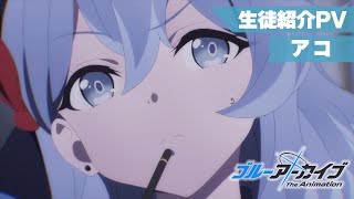 [24春] 蔚藍檔案動畫 天雨亞子 學生介紹PV
