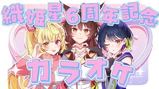 【#織姫星６周年 】告知アリ！６周年の織姫星さんとカラオケ🎤ˊ˗ ⋮ supported by DAM 【にじさんじ/山神カルタ/星川サラ/フミ】