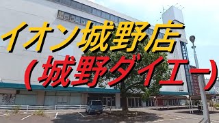 イオン城野店　( 旧・ダイエー城野店)