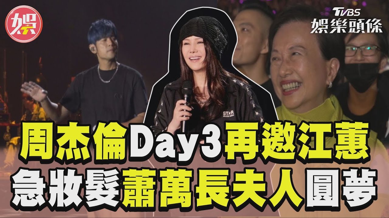 影音/周杰倫開唱再邀江蕙 「蕭萬長夫人許願」急重現〈菊花台〉