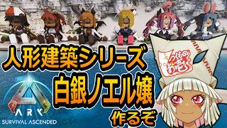 【つくものお壱】の【ARK】人形建築シリーズ：白銀ノエル嬢