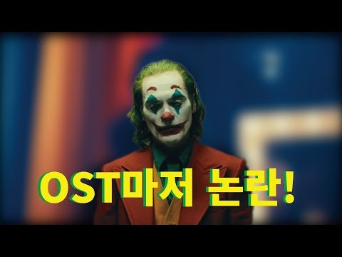 조커 속 음악에 관한 흥미로운 사실들 l Interesting Facts about The…