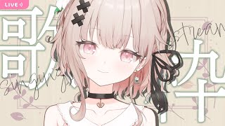 【#歌枠 singing】3時のおやつは戸鎖がいい！歌枠/KARAOKE【戸鎖くくり/個人勢Vtuber】