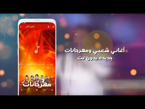 اغاني مهرجانات بدون نت Video