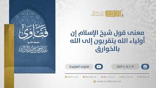 معنى قول شيخ الإسلام إن أولياء الله يتقربون إلى الله بالخوارق - الشيخ عبدالرحمن البراك (13153) image