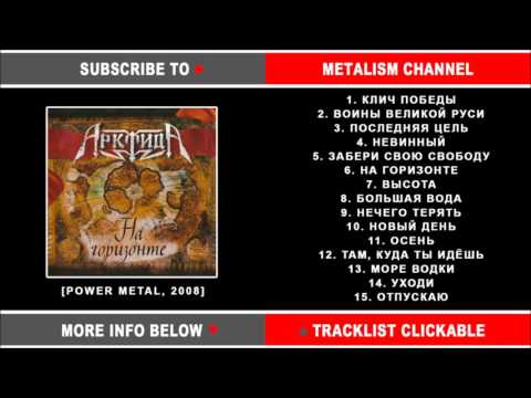 Арктида - На горизонте (Russian Power Metal) Full Album