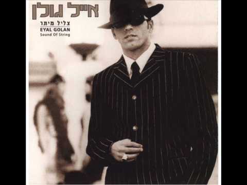 אייל גולן מנגינת הלב Eyal Golan