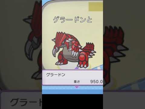 ポケモン　重さ比べ　#ポケモン #グラードン #ダイパリメイク