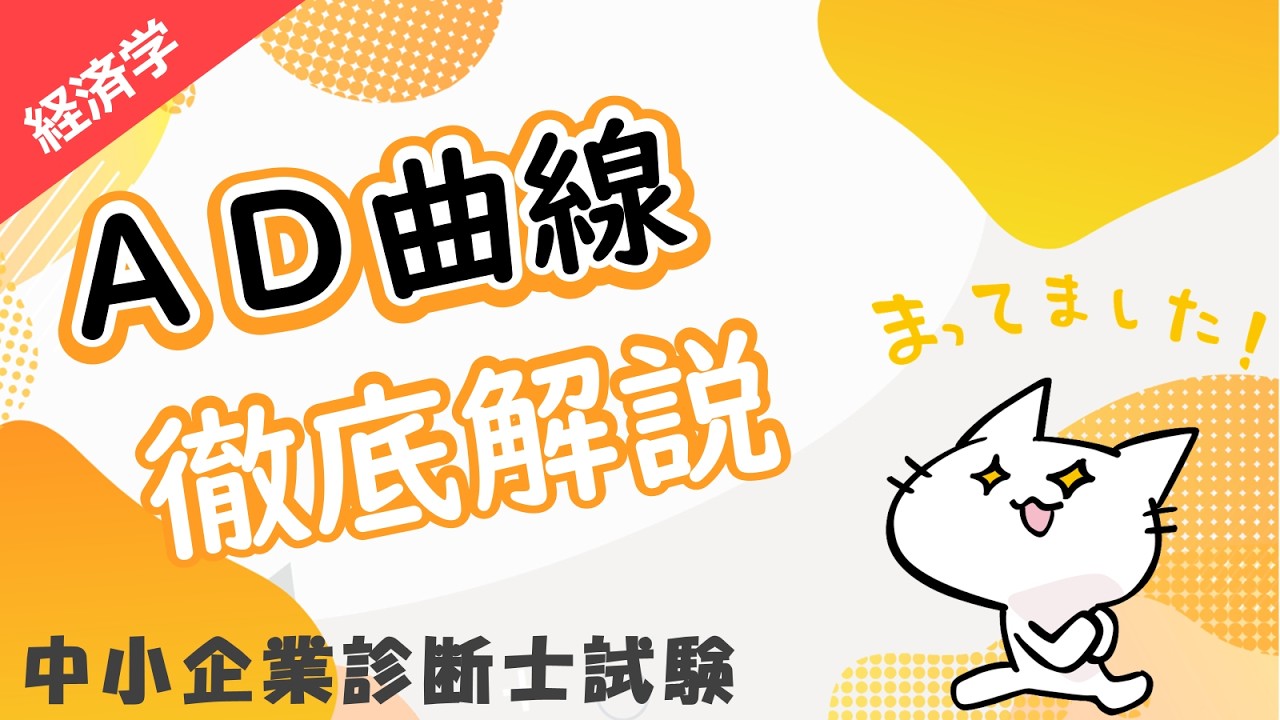 AD曲線（総需要曲線）を徹底解説！IS-LM曲線から導出・シフト条件まで_経済学_中小企業診断士試験