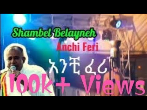 Shambel belayneh _ አንቺ ፈሪ __ Anchi Feri _ ሻምበል በላይነህ (Dj A2)