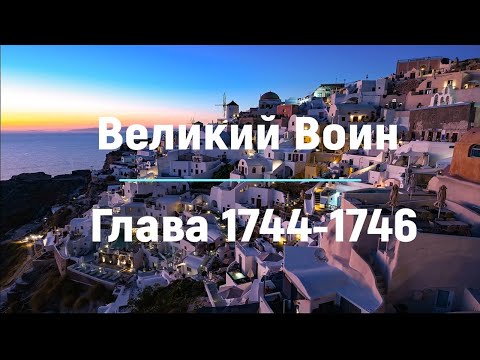 "Великий Воин" Глава 1744 - 1746 | Аудиокнига | Леви и Зои