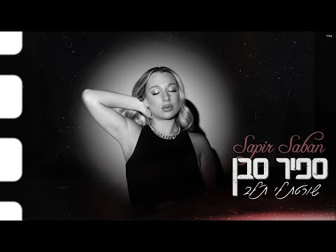 שורטת לי ת'לב