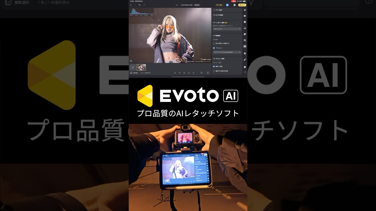 撮影してその場でレタッチ完了!! コスプレ撮影でも使えるEvoto AIでテザー撮影【ブラックフライデーセール中】#evoto