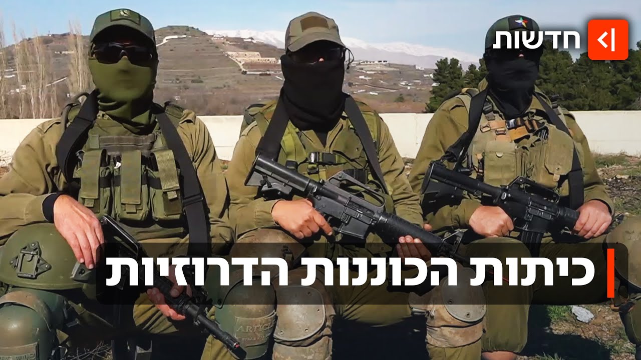 אחרי הטבח בסוריה: הדרוזים בגולן מתקרבים לישראל ומתגייסים לכיתות הכוננות
