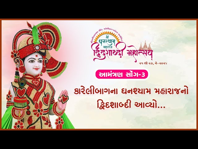 Karelibaugna Ghanshyam Maharajno Dwidashabdi Mahotsav Aavyo... | Aamantran Song - 3