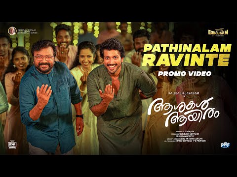 Pathinalam Ravinte  Promo Video | Jayaram | Kalidas | G Prajith | Gokulam Gopalan